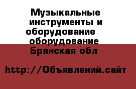 Музыкальные инструменты и оборудование DJ оборудование. Брянская обл.